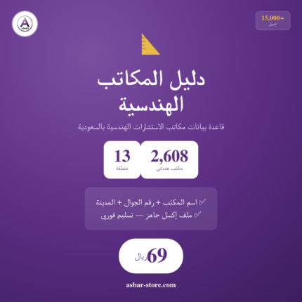 دليل المكاتب الهندسية في السعودية 📐